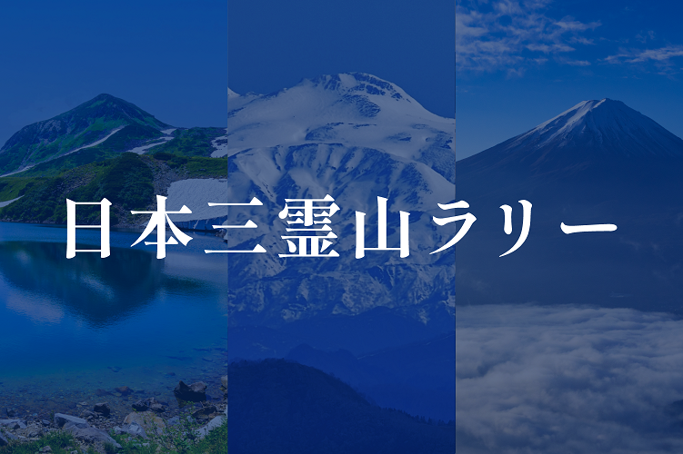 日本三霊山ラリー 2026