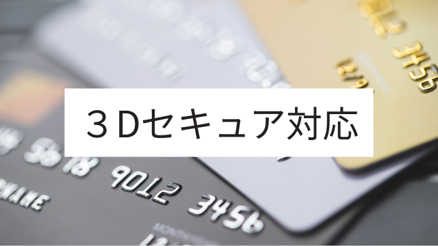 クレジットカードのセキュリティ認証サービスについて